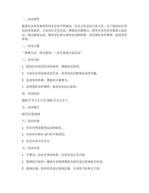 社区篮球公益活动方案计划书范文