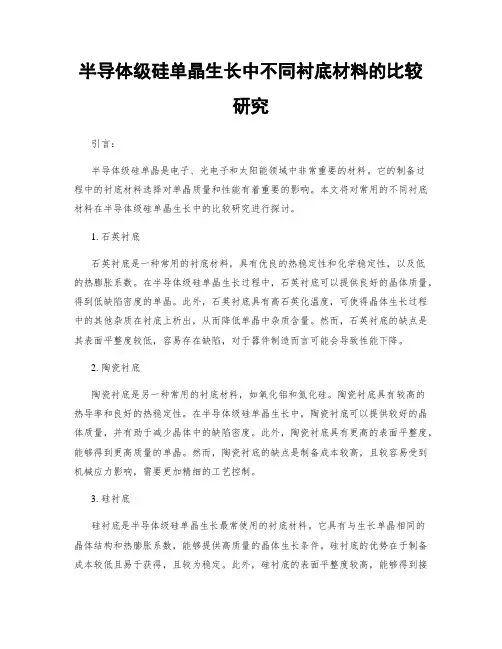 半导体级硅单晶生长中不同衬底材料的比较研究