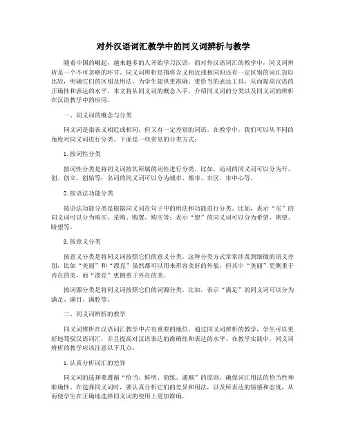 对外汉语词汇教学中的同义词辨析与教学