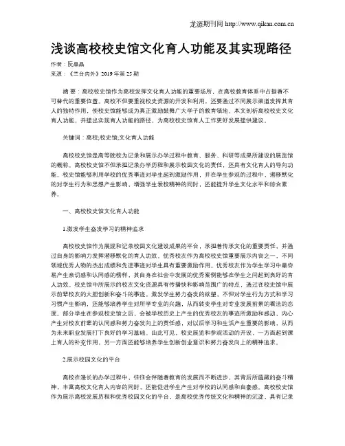 浅谈高校校史馆文化育人功能及其实现路径
