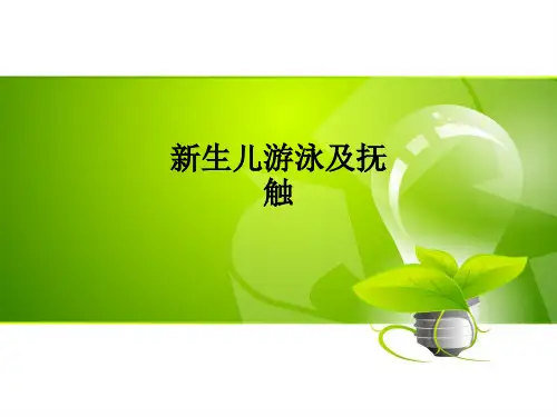 新生儿游泳及抚触PPT课件