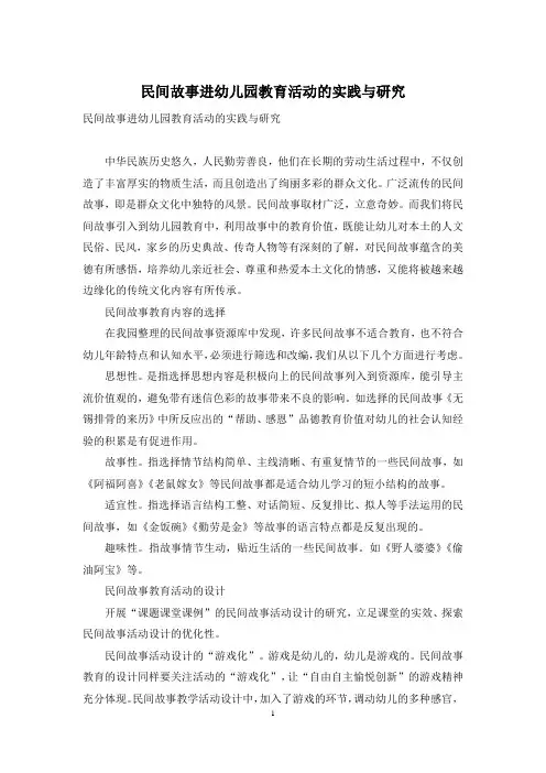 民间故事进幼儿园教育活动的实践与研究