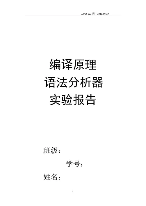 编译原理语法分析器实验报告