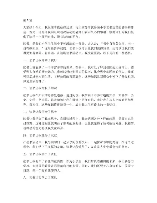 小学读书活动学生发言稿(3篇)
