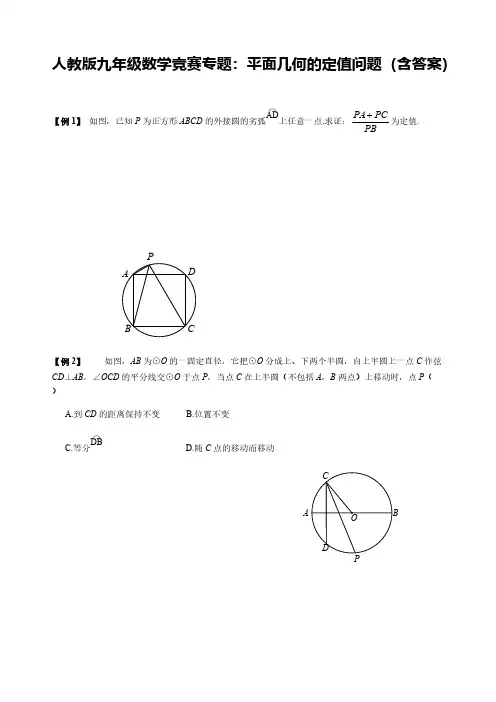人教版九年级数学竞赛专题：平面几何的定值问题(含答案)