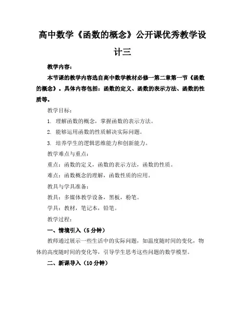 高中数学《函数的概念》公开课优秀教学设计三