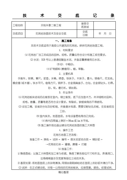 花岗岩地面技术交底