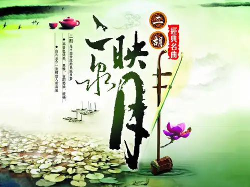 《二泉映月》参考课件