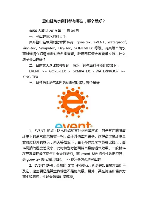 登山鞋防水面料都有哪些，哪个最好？