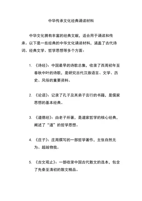 中华传承文化经典诵读材料
