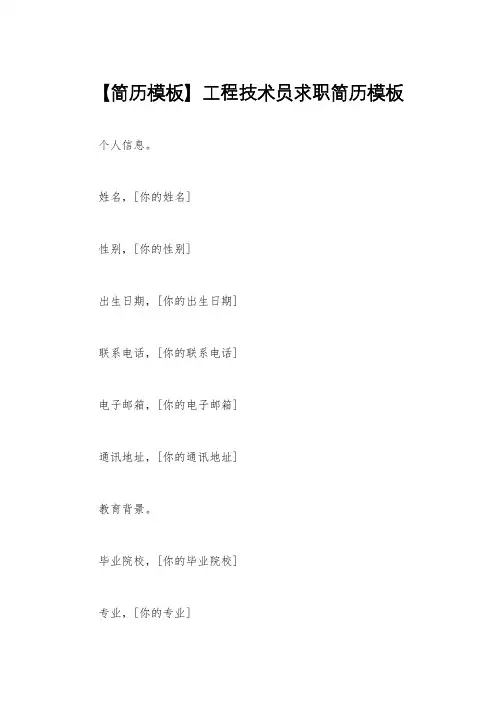 【简历模板】工程技术员求职简历模板