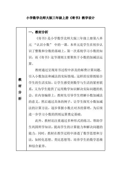 小学数学北师大版三年级上册《寄书》教学设计