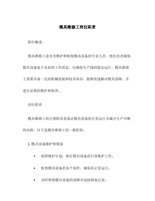 模具维修工岗位职责