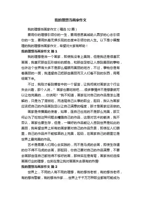 我的理想当画家作文（精选32篇）