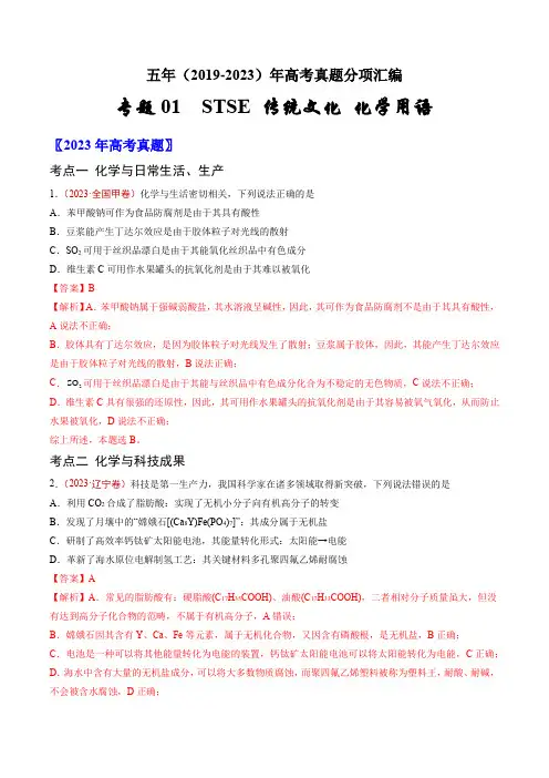 高考化学真题分项汇编(全国通用)STSE 传统文化 化学用语(解析版)
