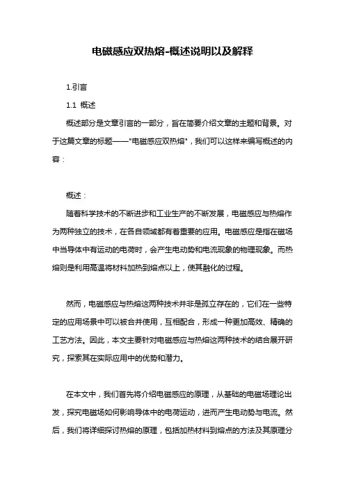 电磁感应双热熔-概述说明以及解释