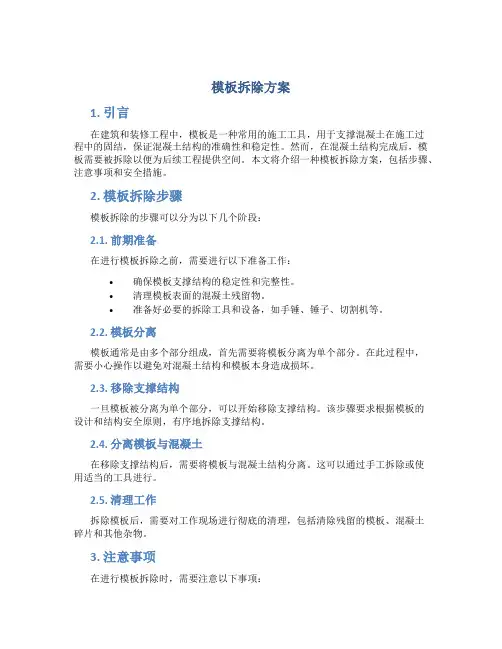模板拆除方案