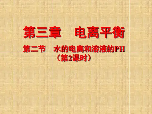 水的电离与溶液的pH值PPT课件