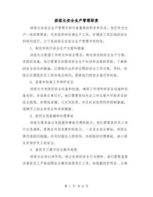 班组长安全生产管理职责(3篇)