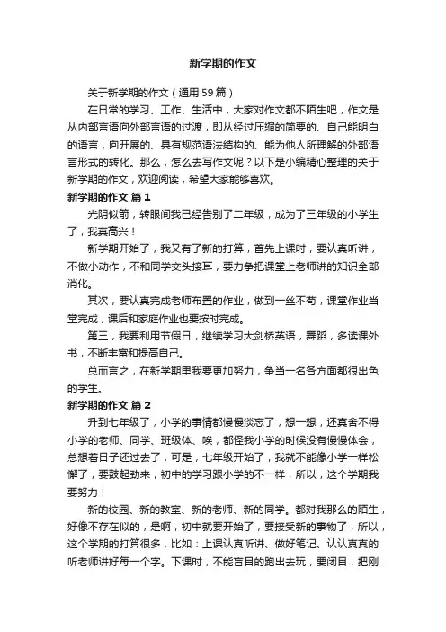 关于新学期的作文（通用59篇）