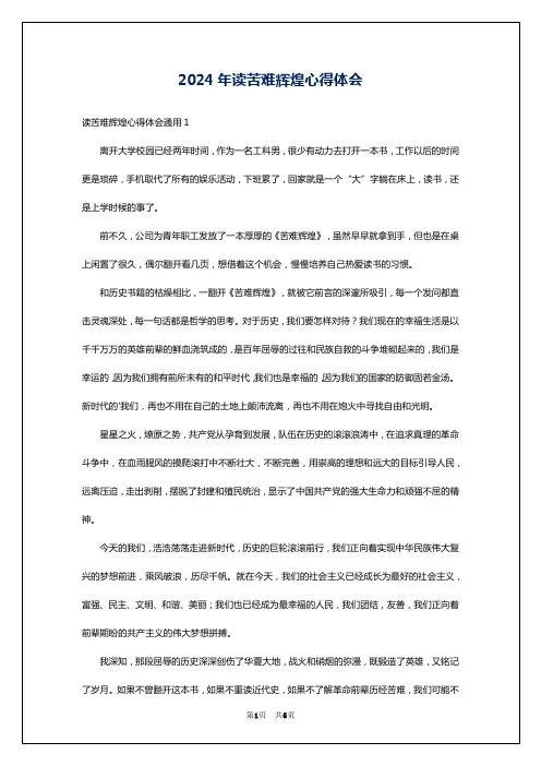 2024年读苦难辉煌心得体会