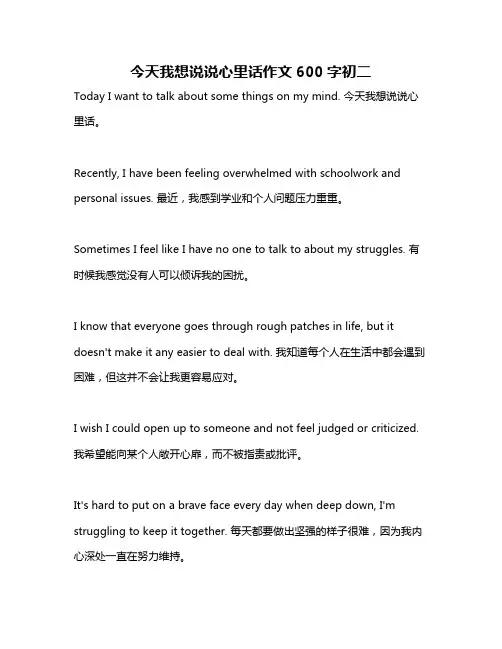 今天我想说说心里话作文600字初二