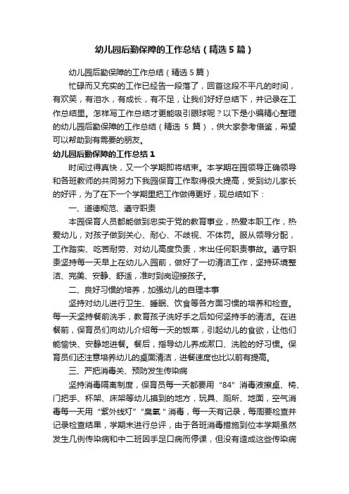 幼儿园后勤保障的工作总结（精选5篇）