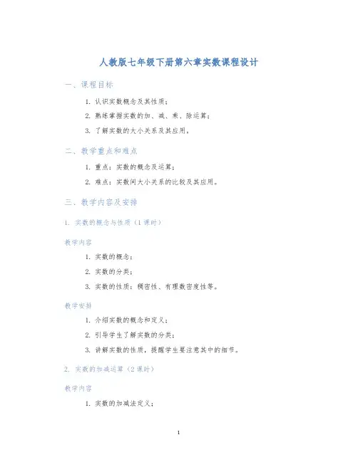 人教版七年级下册第六章实数课程设计