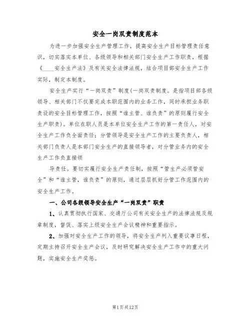安全一岗双责制度范本(五篇)