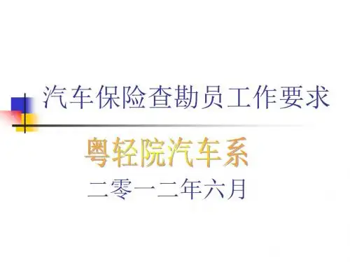 汽车保险查勘员工作要求及流程