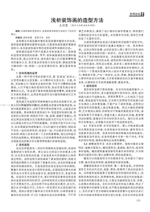 浅析装饰画的造型方法
