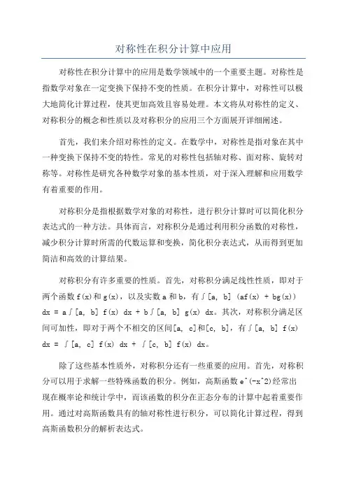 对称性在积分计算中应用