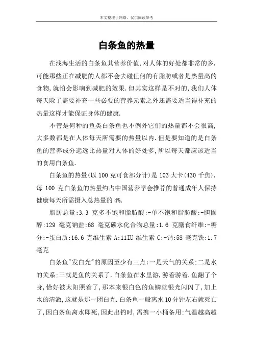 白条鱼的热量