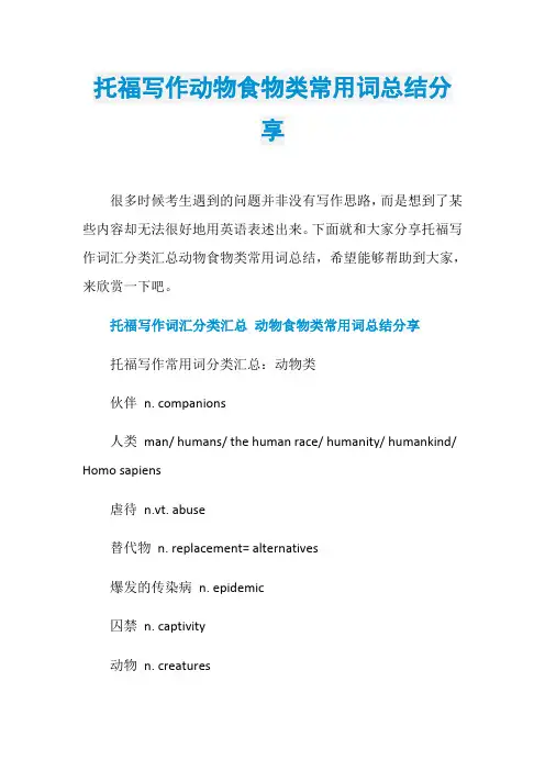 托福写作动物食物类常用词总结分享