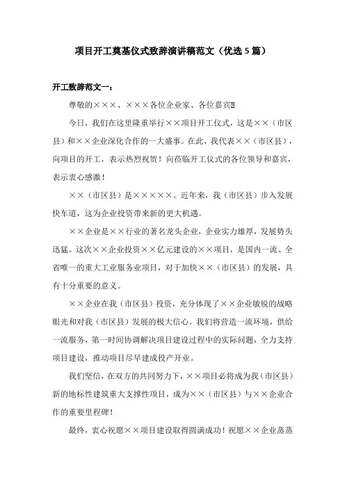 项目开工奠基仪式致辞演讲稿范文(优选5篇)