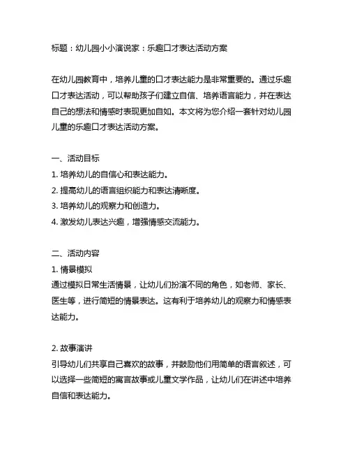幼儿园小小演说家：乐趣口才表达活动方案