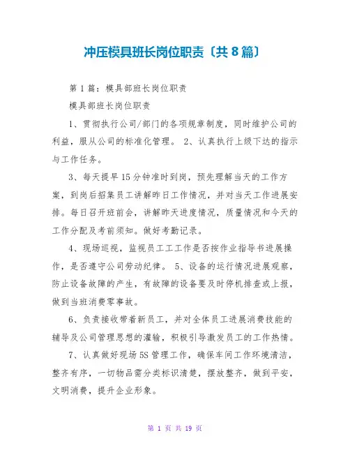 冲压模具班长岗位职责(共8篇)