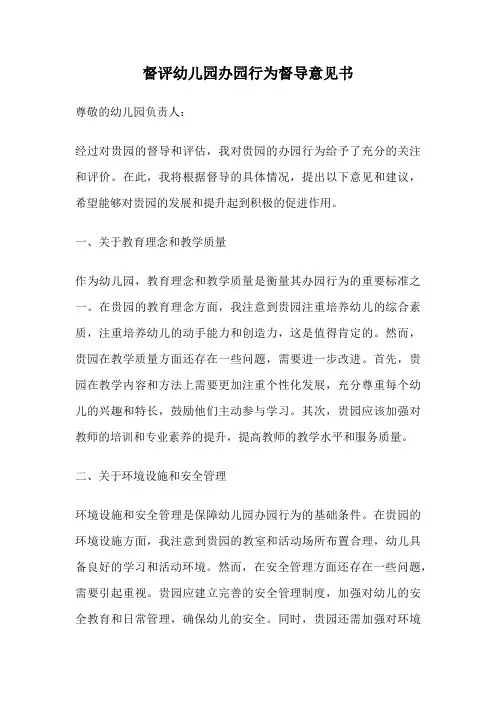 督评幼儿园办园行为督导意见书