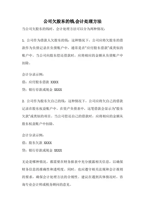 公司欠股东的钱,会计处理方法