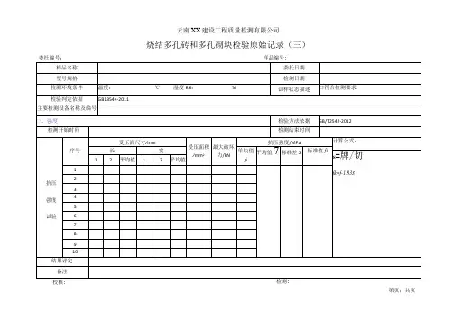 烧结多孔砖和多孔砌块强度检验原始记录04