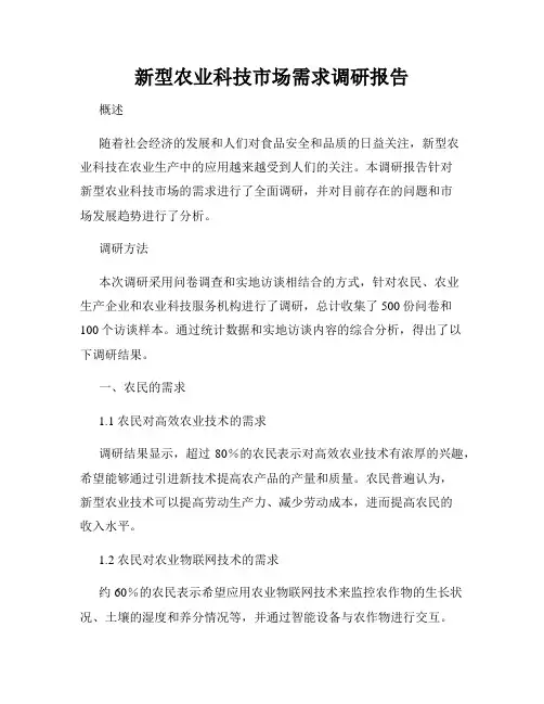 新型农业科技市场需求调研报告