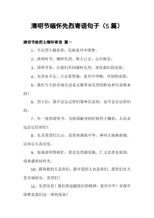 清明节缅怀先烈寄语句子(5篇)