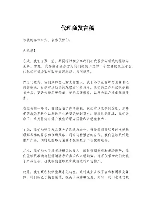 代理商发言稿