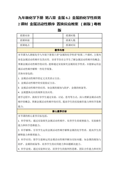 九年级化学下册第六章金属6.2金属的化学性质第2课时金属活动性顺序置换反应教案(新版)粤教版