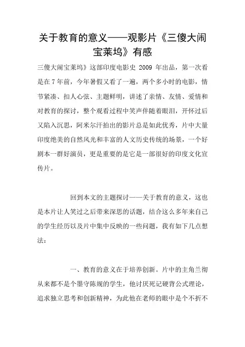 关于教育的意义——观影片《三傻大闹宝莱坞》有感