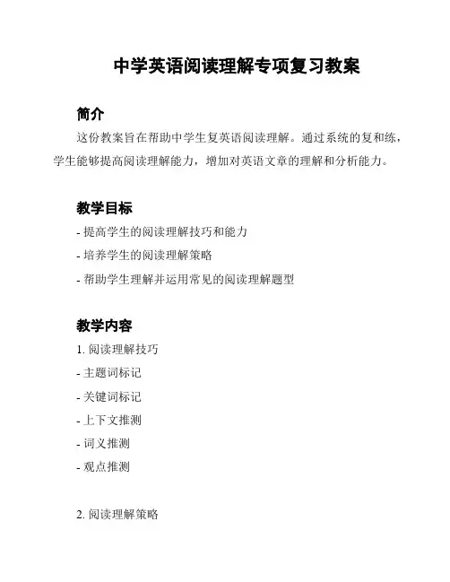 中学英语阅读理解专项复习教案