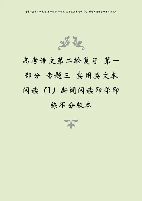 高考语文第二轮复习 第一部分 专题三 实用类文本阅读(1)新闻阅读即学即练不分版本