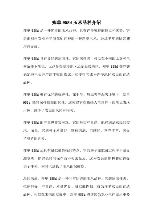 郑单958d玉米品种介绍