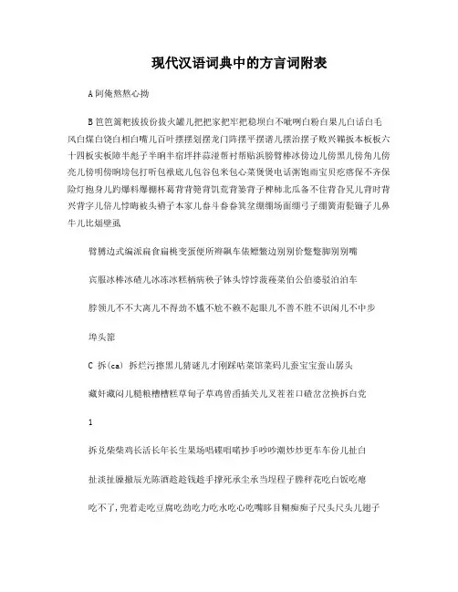 现代汉语词典中的方言词_附表[1]