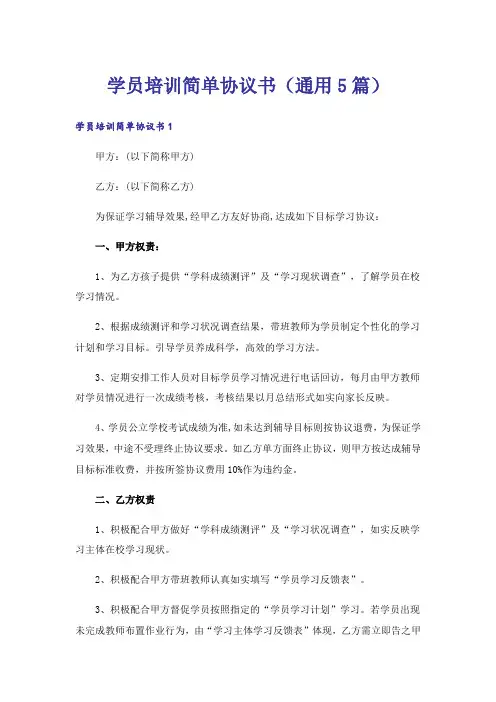 学员培训简单协议书(通用5篇)